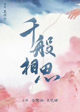 千般相思 (2024)海报