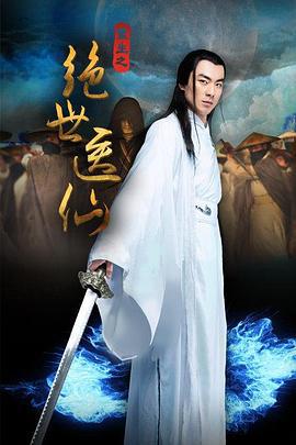 重生之绝世医仙 (2016)海报
