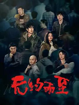 无约而至 (2026)海报