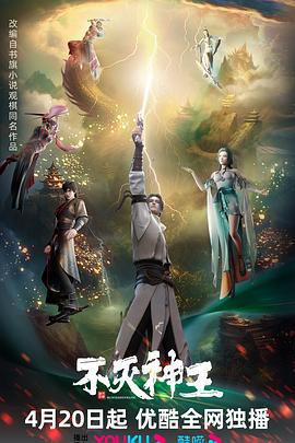 不灭神王 (2023) sp海报