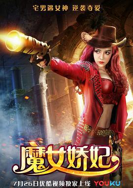 魔女娇妃 (2017)海报