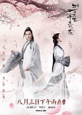 三生三世十里桃花 (2017) lan_guang海报