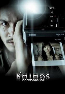 鬼影 ชัตเตอร์ กดติดวิญญาณ (2004)海报