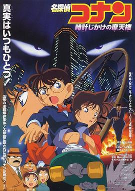 名侦探柯南：引爆摩天楼 名探偵コナン 時計じかけの摩天楼 (1997) ri_yu海报
