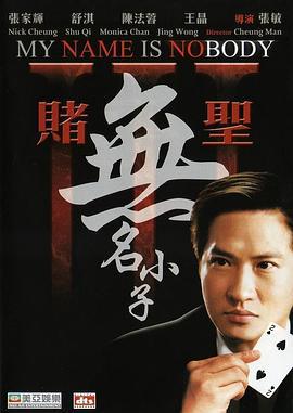 赌圣3：无名小子 賭聖3無名小子 (2000)海报