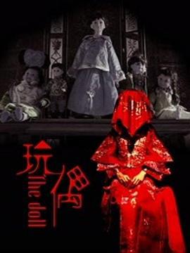 玩偶2016 (2016)海报
