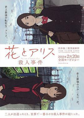花与爱丽丝杀人事件 花とアリス殺人事件 (2015)海报
