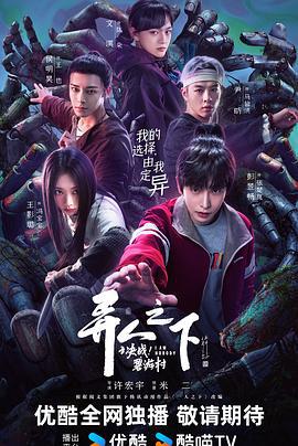 异人之下之决战！碧游村 (2025)海报