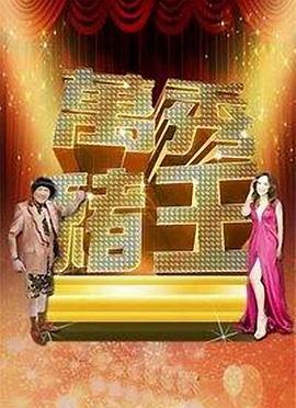 万秀猪王 萬秀豬王 (2017)海报