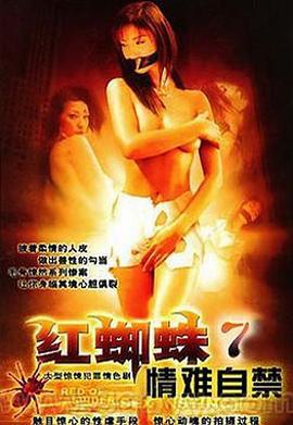 红蜘蛛7：情难自禁 (2008)海报