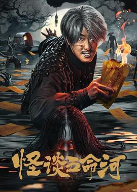 怪谈五命河 (2025)海报