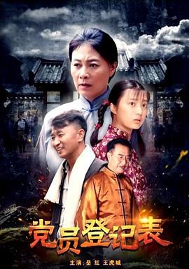 党员登记表 (2017)海报