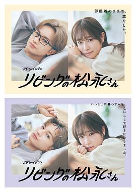 客厅里的松永先生 リビングの松永さん (2024)海报