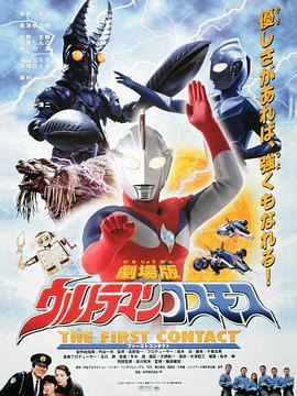 高斯奥特曼 日月第一击 ウルトラマンコスモス THE FIRST CONTACT (2001)海报