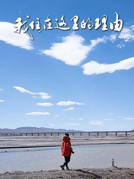 我住在这里的理由 第五季 (2024)海报