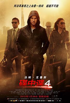 碟中谍4 Mission: Impossible - Ghost Protocol (2011)海报