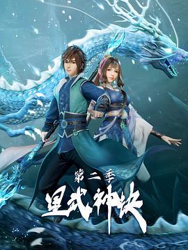 星武神诀 第二季 (2022)海报