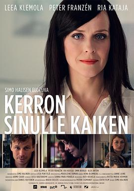 敞开心扉 Kerron sinulle kaiken (2013)海报