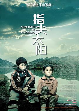 指尖太阳 (2012)海报