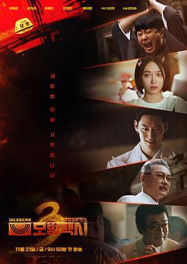 模范出租车3 모범택시 시즌3 (2025) yu_gao_pian海报