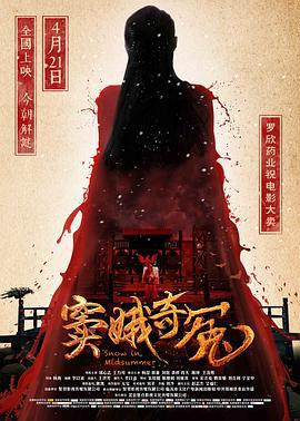 窦娥奇冤 (2017)海报
