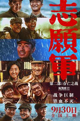志愿军：存亡之战 (2024) tc海报