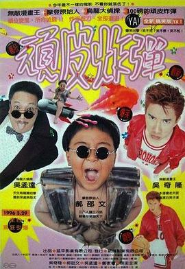 漫画王 漫畫王 (1996)海报