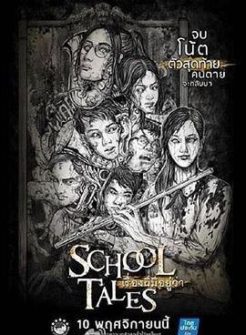 学校怪谈 เรื่องผีมีอยู่ว่า (2017)海报