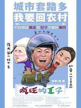 疯狂的豆子 (2017)海报