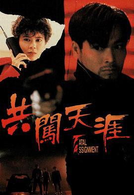 共闯天涯 共闖天涯 (1995)海报