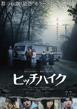 搭便车 ヒッチハイク (2023)海报