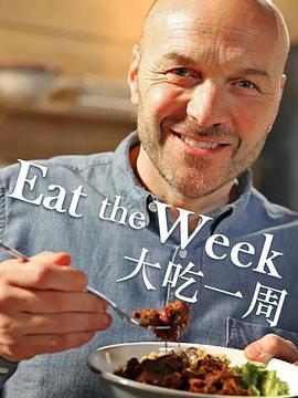 大吃一周 Eat the Week (2017)海报