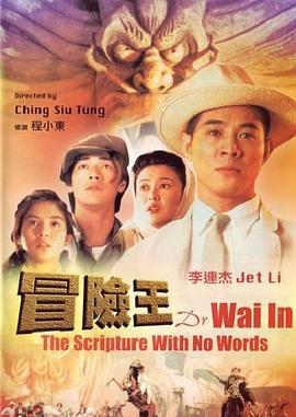 冒险王 冒險王 (1996)海报