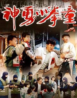 神勇小拳童 (1995)海报