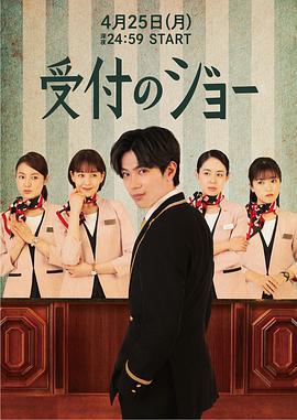 接待员JOE 受付のジョー (2022)海报