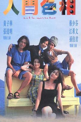 人间色相 人間色相 (1996)海报