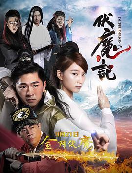 伏魔记 (2016)海报