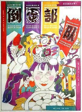 倒蛋部队 (1990)海报