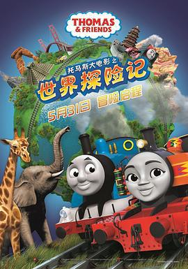 托马斯大电影之世界探险记 Thomas & Friends: Big World! Big Adventures! The Movie (2018)海报