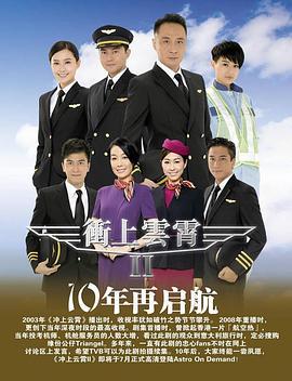 冲上云霄II 衝上雲霄II (2013)海报