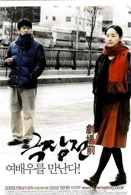 剧场前 극장전 (2005)海报
