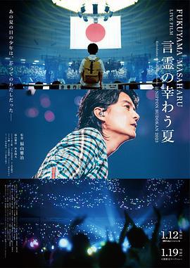 福山雅治LIVE电影 言灵之幸夏 FUKUYAMA MASAHARU LIVE FILM 言霊の幸わう夏@NIPPON BUDOKAN 2023 (2024)海报