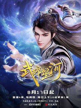 武碎星河 (2025)海报