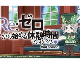 Re：从零开始的休息时间 第二季 Re:ゼロから始める休憩時間 2nd season (2020)海报