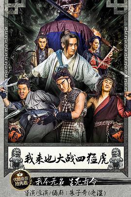 我来也大战四猛虎 (2016)海报