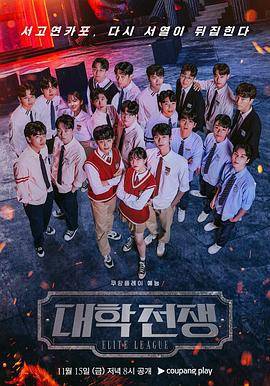 大学战争2 대학전쟁2 (2024)海报
