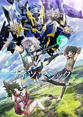 骑士＆魔法 ナイツ&マジック (2017)海报