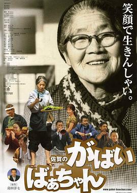 佐贺的超级阿嬷 佐賀のがばいばあちゃん (2006)海报