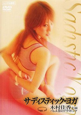 残暴的瑜伽 サディスティック・ヨガ (2006) zhong_zi海报