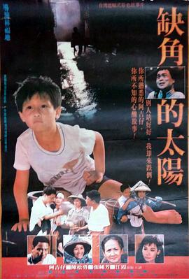 缺角的太阳 缺角的太陽 (1990)海报